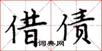 周炳元借债楷书怎么写