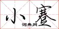 荆霄鹏小蹇行书怎么写