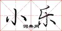 荆霄鹏小乐行书怎么写