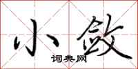 荆霄鹏小敛行书怎么写
