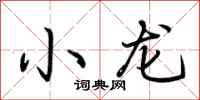 荆霄鹏小龙行书怎么写