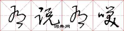 王冬龄有说有笑草书怎么写