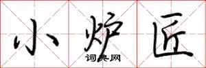 荆霄鹏小炉匠行书怎么写