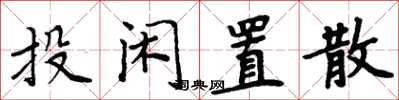 周炳元投闲置散楷书怎么写