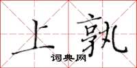 黄华生上孰楷书怎么写