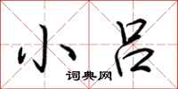 荆霄鹏小吕行书怎么写