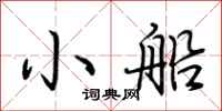 荆霄鹏小船行书怎么写