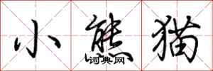 荆霄鹏小熊猫行书怎么写