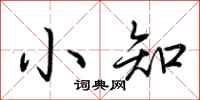 荆霄鹏小知行书怎么写