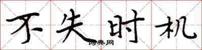 周炳元不失时机楷书怎么写