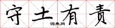 周炳元守土有责楷书怎么写