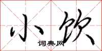 荆霄鹏小饮行书怎么写