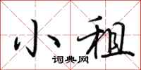 荆霄鹏小租行书怎么写