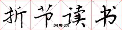 周炳元折节读书楷书怎么写