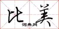 荆霄鹏比美行书怎么写