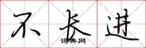 荆霄鹏不长进行书怎么写