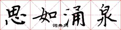 周炳元思如涌泉楷书怎么写