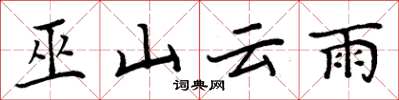 周炳元巫山云雨楷书怎么写