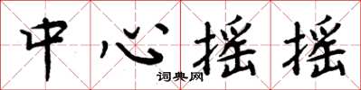 周炳元中心摇摇楷书怎么写