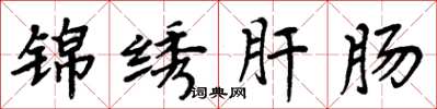 周炳元锦绣肝肠楷书怎么写