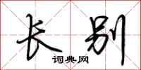 荆霄鹏长别行书怎么写