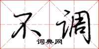 荆霄鹏不调行书怎么写