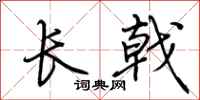 荆霄鹏长戟行书怎么写