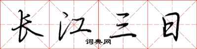 荆霄鹏长江三日行书怎么写