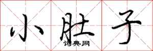 荆霄鹏小肚子行书怎么写