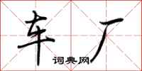 荆霄鹏车厂行书怎么写