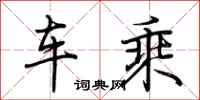 荆霄鹏车乘行书怎么写