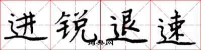 周炳元进锐退速楷书怎么写