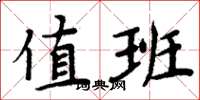 周炳元值班楷书怎么写