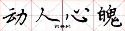 周炳元动人心魄楷书怎么写
