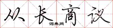 荆霄鹏从长商议行书怎么写