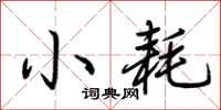 荆霄鹏小耗行书怎么写