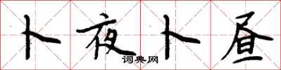 周炳元卜夜卜昼楷书怎么写