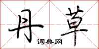 荆霄鹏丹草行书怎么写