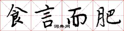 周炳元食言而肥楷书怎么写