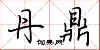 荆霄鹏丹鼎行书怎么写