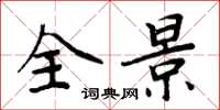 周炳元全景楷书怎么写