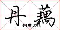 荆霄鹏丹藕行书怎么写