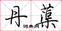荆霄鹏丹蕖行书怎么写