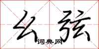荆霄鹏幺弦行书怎么写
