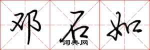 荆霄鹏邓石如行书怎么写