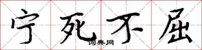 周炳元宁死不屈楷书怎么写