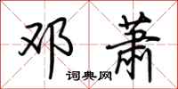 荆霄鹏邓萧行书怎么写