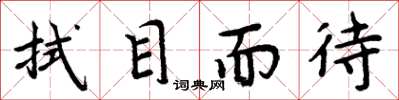 周炳元拭目而待楷书怎么写