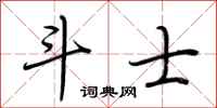 荆霄鹏斗士行书怎么写