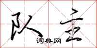 荆霄鹏队主行书怎么写